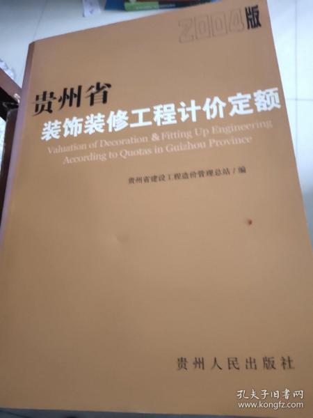 贵州省装饰、装修工程计价定额:2004版