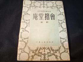 老戏单 : 庵堂相会