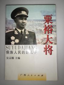 粟裕大将  侗族人民的好儿子【一版一印（仅印1000册）