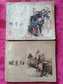 李自成8《智亭山》、17《 破襄阳》两本合售