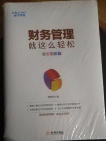 财务管理就这么轻松 全彩图解版