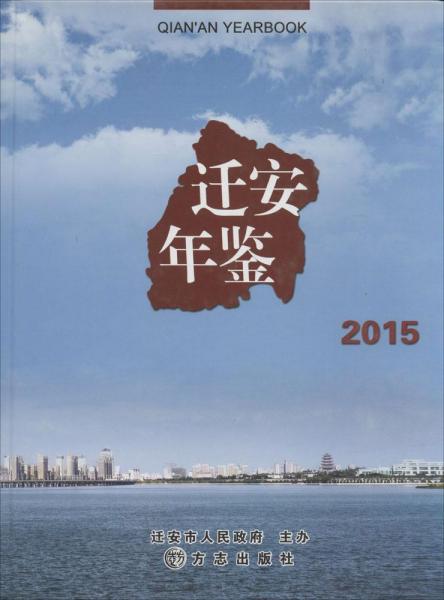 迁安年鉴.2015 