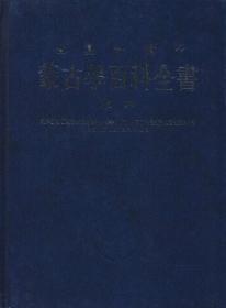 蒙古学百科全书 蒙古学百科全书编辑委员会 编篡  