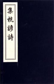 集杭谚诗（32开线装 全一函一册 木板刷印）