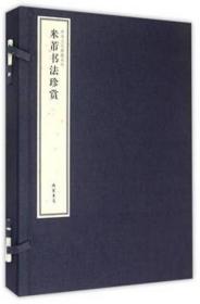 米芾书法珍赏 精(套装上下册)/中华文化典藏系列 9787512016675