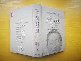 中国社会科学院学术委员文库吴元迈文集杨天石文集周叔莲文集谷源洋文集刘文璞文集李京文文集张炯文集刘吉文集于祖尧文集九册合售