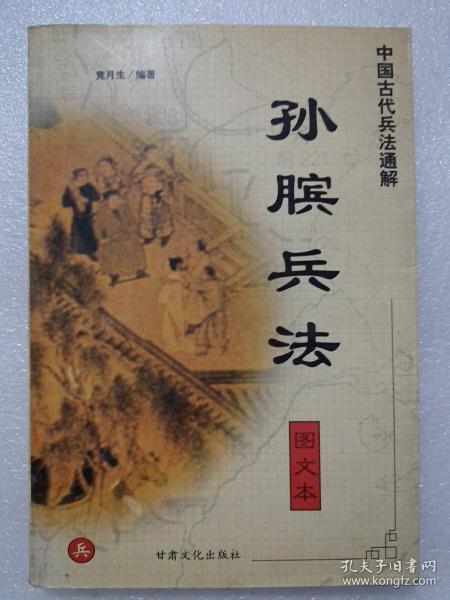 中国古代兵法通解.孙子兵法.图文本