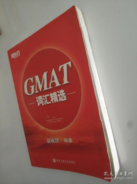 新东方·GMAT词汇精选