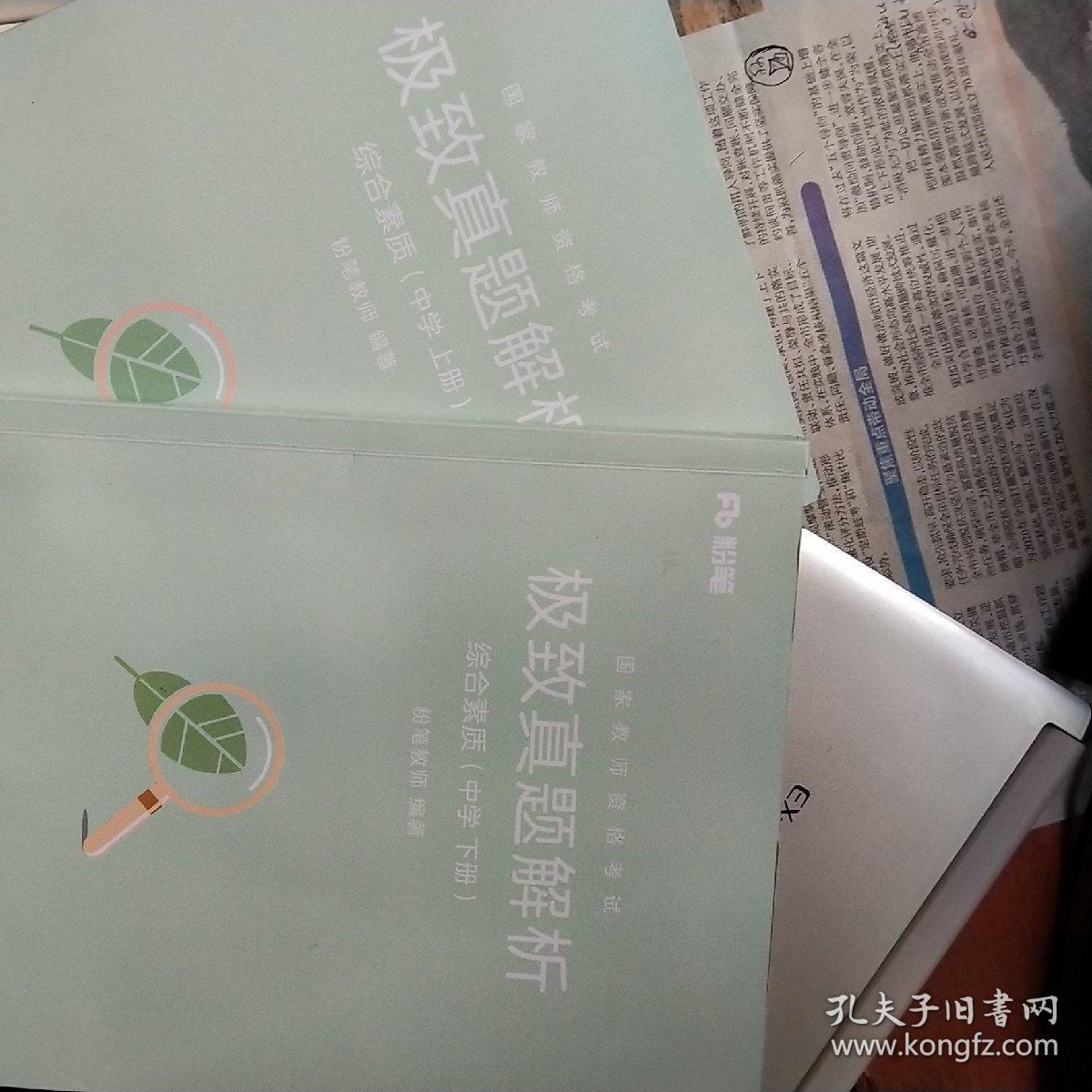 2018下半年粉笔教师资格证考试用书中学 综合素质中学极致真题解析