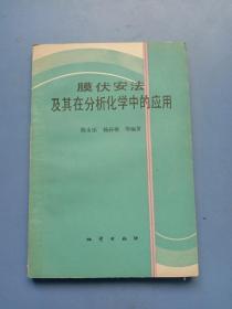 膜伏安法及其在分析化学中的应用