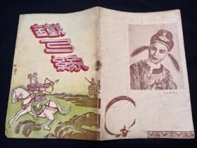 老戏单 : 铁弓缘