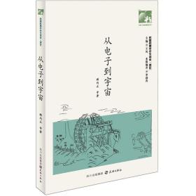 #从电子到宇宙：民国时期中学生读本