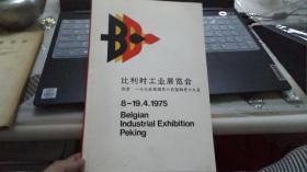 比利时工业展览会（北京，1975年）