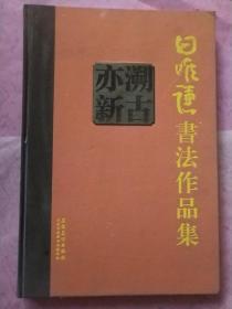 溯古亦新 田唯谦书法作品集