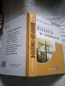 建筑装饰装修工程施工与质量验收实用手册