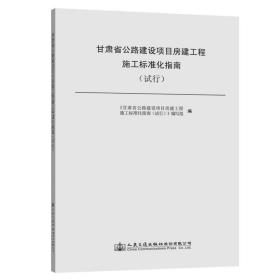 甘肃省公路建设项目房建工程施工标准化指南(试行) 