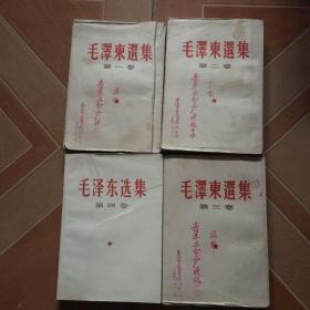 毛泽东选集（1-4卷）竖版