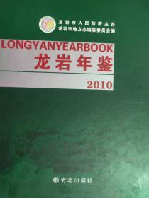 龍巖年鑒2010
