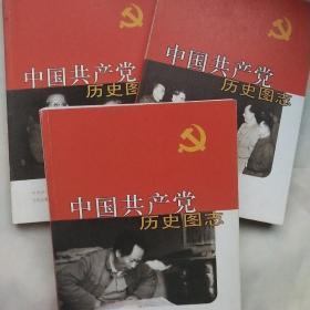 中国共产党历史图志