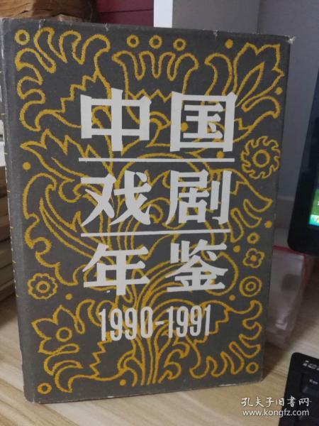 中国戏剧年鉴 -----1990-1991年、精装、16开