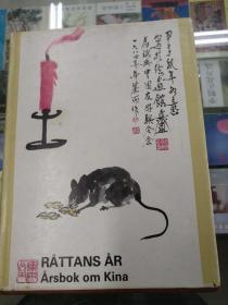 påttans år  årsbok om kina【外文原版 精装 私藏 品好】