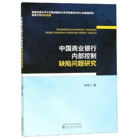 中国商业银行内部控制缺陷问题研究