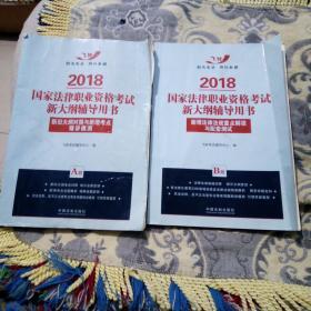 2018国家法律职业资格考试新大纲辅导用书，A卷，B卷。