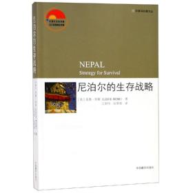 尼泊尔的生存战略 美里奥·罗斯著 著 王宏伟、张荣德译 译