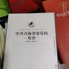 中共青海省委党校校史:1951~2011