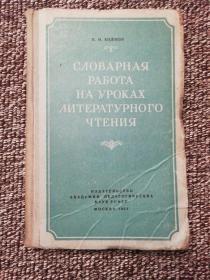 俄文原版  словарная работа на уроках литературного чтения文学阅读课上的词汇工作