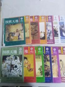 围棋天地（2004年2期、3期、4期、5期、8期、10期、11期、12期、15期、18期、20期、22期、23期共十三册合售）