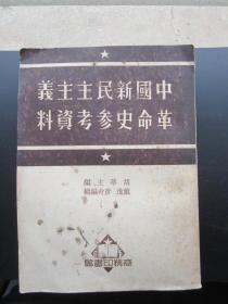 51年中国新民主主义革命史参考资料