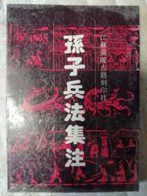 孙子兵法集注【一版二印2000册】