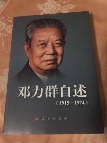 邓力群回忆录：1915—1974（著名左派人物自述）