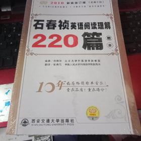 石春祯英语阅读理解220篇：2010新装增订版（总第十版）