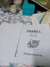 药用动作验方(复印件)