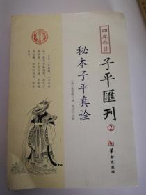 秘本子平真诠：子平汇刊（2）