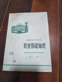 湖南省初中试用课本 农业基础知识 第一册 1978年版