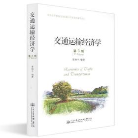 交通运输经济学