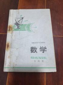 湖南省初中试用课本 数学 第四册1978