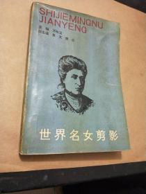 世界名女剪影