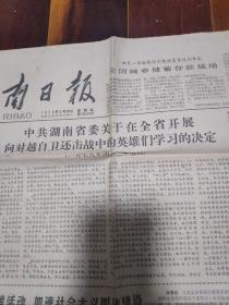 湖南日报1979年4月26日 向对越自卫还击战中的英雄们学习的决定