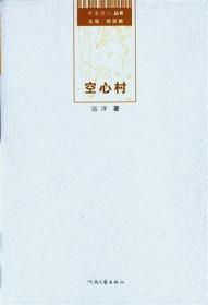 翻译家远洋诗集签名本《空心村》