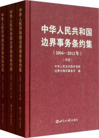 中华人民共和国边界事务条约集：2004-2012年：全三册