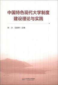 中国特色现代大学制度建设理论与实践