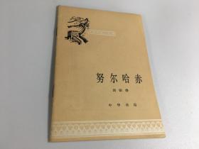 中国历史小丛书--努尔哈赤