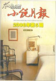 小说月报2006年第5期.总第317期