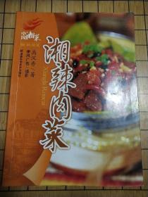 中国湘菜·新潮湘菜：香辣肉菜