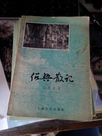 绍兴散记 （1956年1版1印）