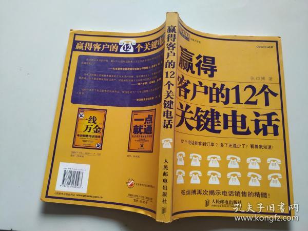 赢得客户的12个关键电话